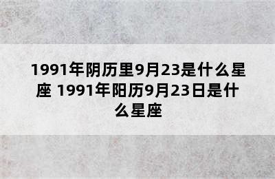 1991年阴历里9月23是什么星座 1991年阳历9月23日是什么星座